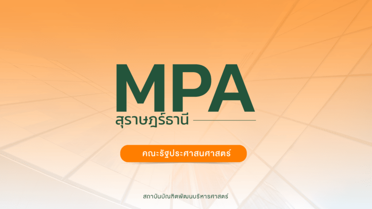 รับสมัคร ปริญญาโท ภาคพิเศษ หลักสูตรรัฐประศาสนศาสตรมหาบัณฑิต (MPA) จังหวัดสุราษฎร์ธานี