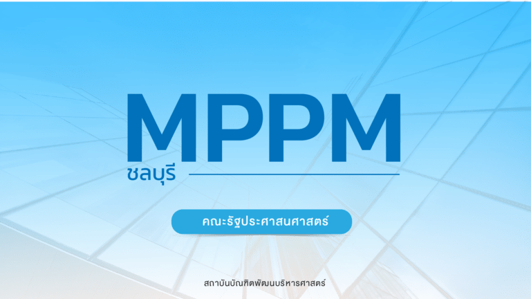 รับสมัคร ปริญญาโท ภาคพิเศษ หลักสูตรการจัดการภาครัฐและภาคเอกชนมหาบัณฑิต จังหวัดชลบุรี