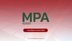 ผลการคัดเลือก หลักสูตรรัฐประศาสนศาสตรมหาบัณฑิต จังหวัดนครราชสีมา ครั้งที่ 1/2566