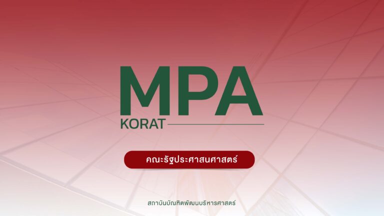 ผลการคัดเลือก หลักสูตรรัฐประศาสนศาสตรมหาบัณฑิต จังหวัดนครราชสีมา ครั้งที่ 1/2566