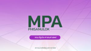 ผลการคัดเลือก ระดับปริญญาโท ภาคพิเศษ หลักสูตรรัฐประศาสนศาสตรมหาบัณฑิต ภาคพิเศษ จังหวัดพิษณุโลก ครั้งที่ 2 ภาคการศึกษาที่ 2 ประจำปีการศึกษา 2567