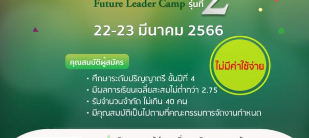 โครงการ GSPA NIDA – Future Leaders Camp (FLC) รุ่นที่ 2