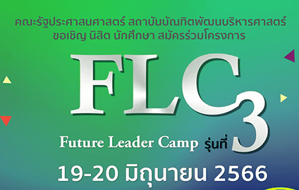 กิจกรรม Future Leader Camp (FLC) รุ่นที่ 3 ในวันที่ 19-20 มิย. 2566