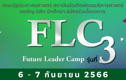 กิจกรรม Future Leader Camp (FLC) รุ่นที่ 3 ในวันที่ 6-7 กันยายน 2566