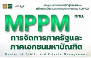 รับสมัคร หลักสูตรการจัดการภาครัฐและภาคเอกชนมหาบัณฑิต ภาคพิเศษ กรุงเทพมหานคร ครั้งที่ 1/2566