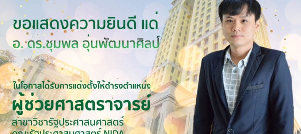 ขอแสดงความยินดี ผศ. ดร.ชุมพล อุ่นพัฒนาศิลป์
