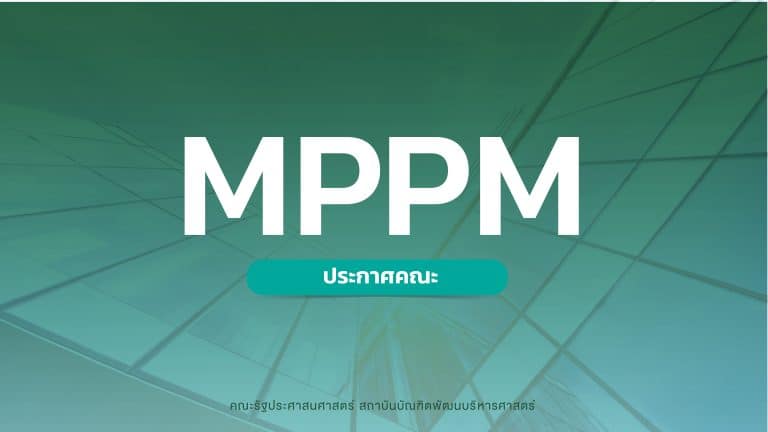หลักสูตร MPPM ภาคพิเศษ กรุงเทพมหานครรุ่นที่ 28 ครั้งที่ 3