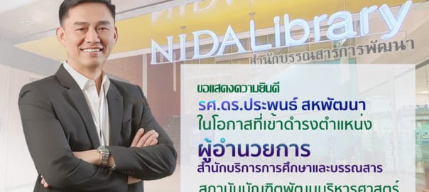ขอแสดงความยินดี รศ.ดร.ประพนธ์ สหพัฒนา