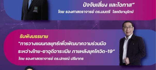 งานเสวนาวิชาการโอกาสและความท้าทายภายหลังโควิด เรื่อง “มองโลก มองไทย เข้าใจภาคใต้”