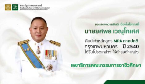 ขอแสดงความยินดี เนื่องในโอกาสที่ นายยศพล เวณุโกเศศ ได้รับโปรดเกล้าฯให้ดำรงตำแหน่ง เลขาธิการคณะกรรมการอาชีวศึกษา