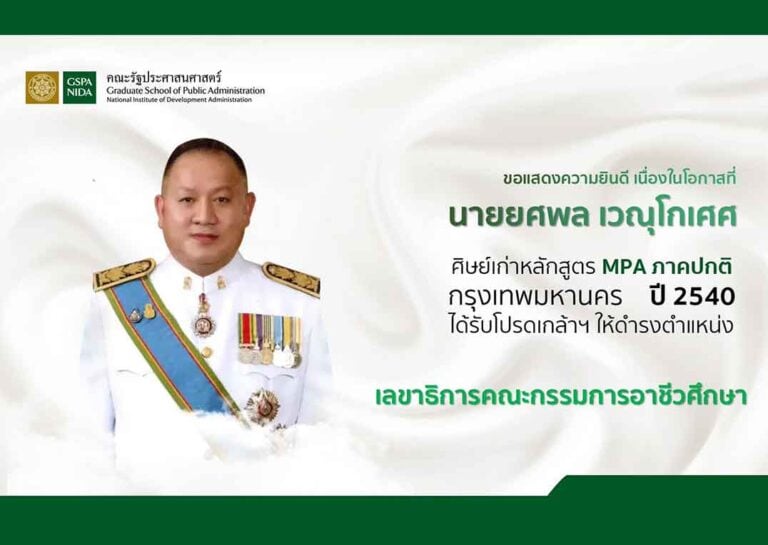 ขอแสดงความยินดี เนื่องในโอกาสที่ นายยศพล เวณุโกเศศ ได้รับโปรดเกล้าฯให้ดำรงตำแหน่ง เลขาธิการคณะกรรมการอาชีวศึกษา