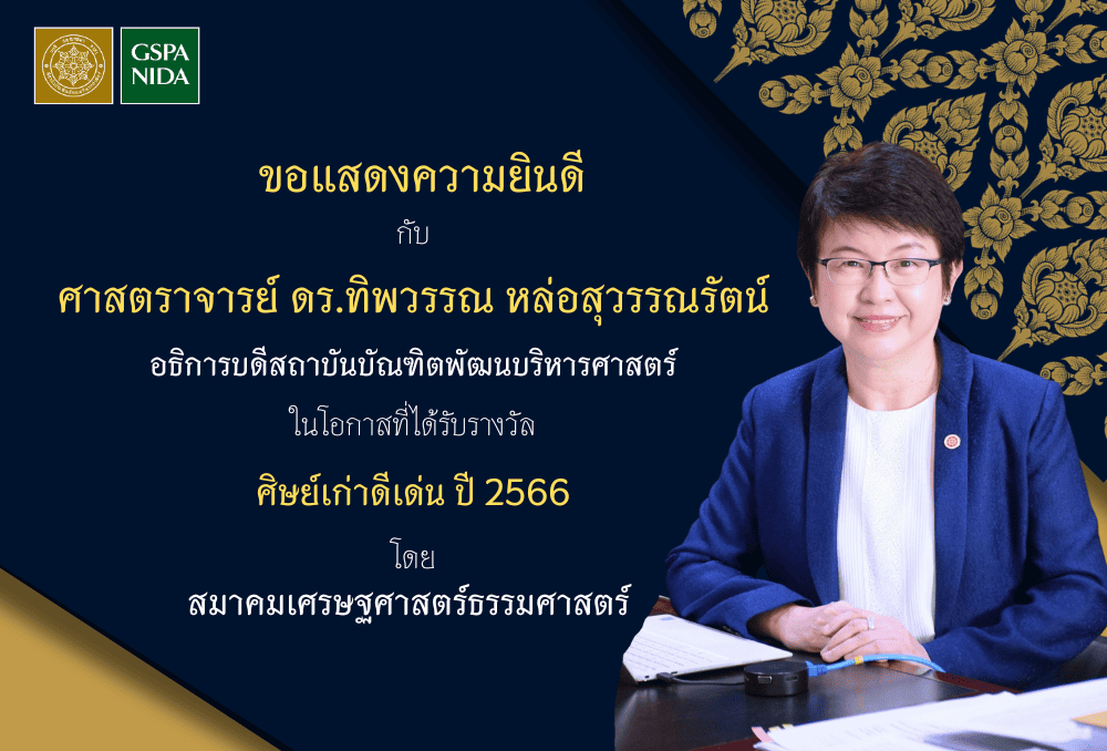 ขอแสดงความยินดีแด่ ศ. ดร.ทิพวรรณ หล่อสุวรรณรัตน์อธิการบดีสถาบันบัณฑิตพัฒนบริหารศาสตร์และศิษย์เก่าหลักสูตร MPA กรุงเทพมหานครที่ได้รับรางวัล”ศิษย์เก่าดีเด่นสมาคมเศรษฐศาสตร์ธรรมศาสตร์ ปี 2566″
