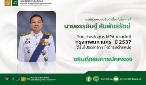 ขอแสดงความยินดีแด่ นายอรรนิษฐ์ สัมพันธรัตน์ เนื่องในโอกาสได้รับโปรดเกล้าฯให้ดำรงตำแหน่ง อธิบดีกรมการปกครอง