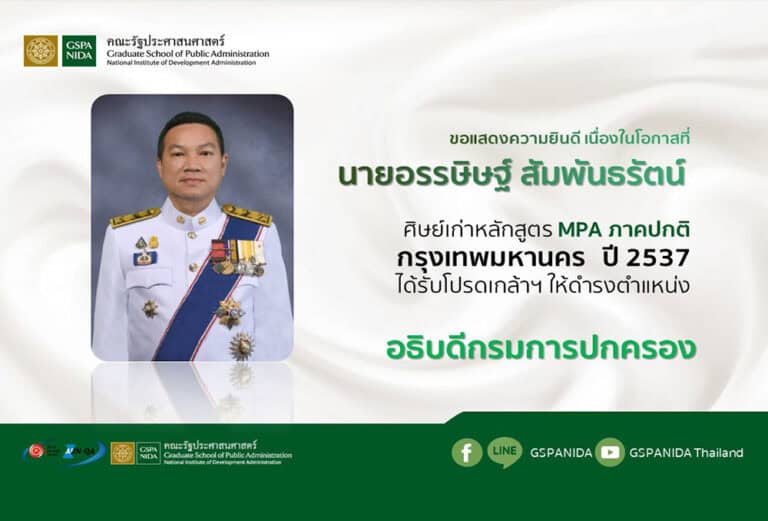 ขอแสดงความยินดีแด่ นายอรรนิษฐ์ สัมพันธรัตน์ เนื่องในโอกาสได้รับโปรดเกล้าฯให้ดำรงตำแหน่ง อธิบดีกรมการปกครอง