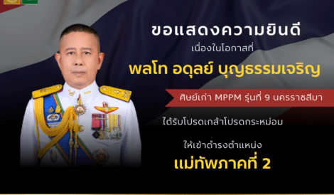 ขอแสดงความยินดีแด่ พลโท อดุลย์ บุญธรรมเจริญ  เนื่องในโอกาสได้รับโปรดเกล้าฯให้เข้าดำรงตำแหน่ง แม่ทัพภาคที่2