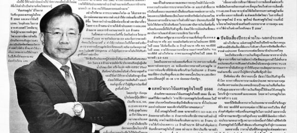 เปิดบทสรุปเศรษฐกิจปีเสือลำบาก สแกนมุมมองวิกฤต โอกาสปี 2566