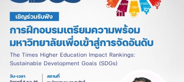 ขอเชิญประชาคมนิด้าและผู้สนใจ เข้าร่วมรับฟัง “การฝึกอบรมเตรียมความพร้อมมหาวิทยาลัยเพื่อเข้าสู่การจัดอันดับ”