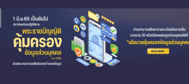 สถาบันพร้อมปฏิบัติตาม “พระราชบัญญัติคุ้มครองข้อมูลส่วนบุคคล พ.ศ.2562”