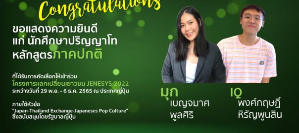 เเสดงความยินดีแก่นักศึกษาที่ได้รับการคัดเลือกให้เข้าร่วมโครงการเเลกเปลี่ยนเยาวชน JENESYS 2022
