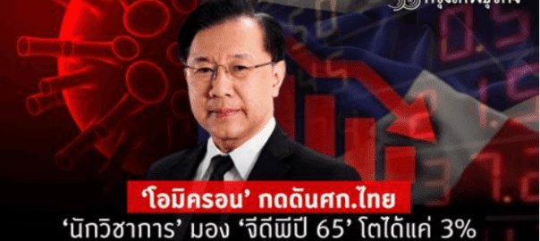 จีดีพีปี 65 โตได้แค่ 3% โอมิครอน กดดันเศรษฐกิจไทย โดย รศ. ดร. มนตรี โสคติยานุรักษ์