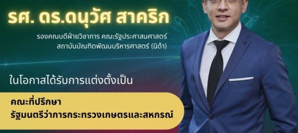 แสดงความยินดี รศ. ดร.ดนุวัศ สาคริก ได้รับการแต่งตั้งเป็นคณะที่ปรึกษารัฐมนตรีว่าการกระทรวงเกษตรและสหกรณ์