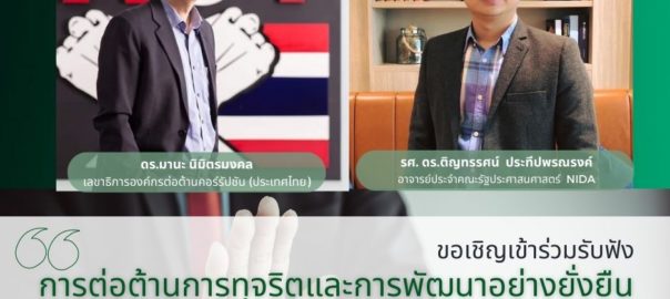 บรรยายพิเศษ การต่อต้านการทุจริตและการพัฒนาอย่างยั่งยืน (anti-corruption and sustainable development)