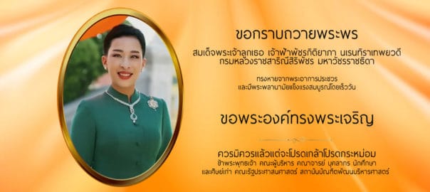 กราบถวายพระพรสมเด็จพระเจ้าลูกเธอ เจ้าฟ้าพัชรกิติยาภา นเรนทิราเทพยวดี กรมหลวงราชสาริณีสิริพัชร มหาวัชรราชธิดา