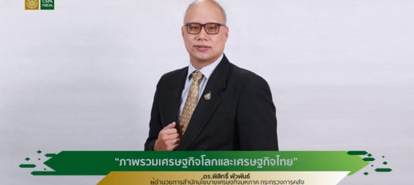 บรรยายพิเศษ ภาพรวมเศรษฐกิจโลกและเศรษฐกิจไทย