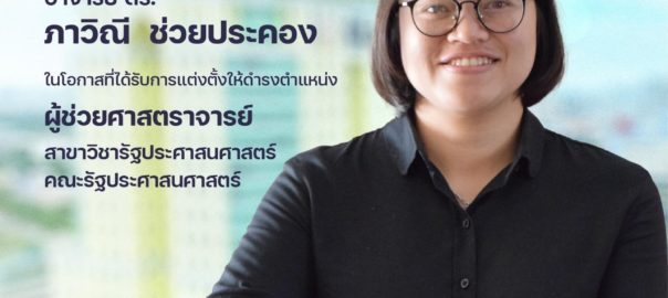 ขอแสดงความยินดี ผศ. ดร.ภาวิณี ช่วยประคอง