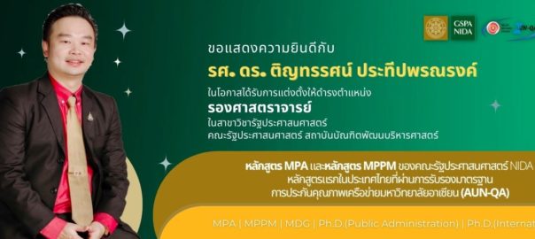 ขอแสดงความยินดี รศ. ดร.ติญทรรศน์ ประทีปพรณรงค์