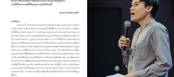 บทความวิจัยโดย อ. ดร.ชุมพล อุ่นพัฒนาศิลป์