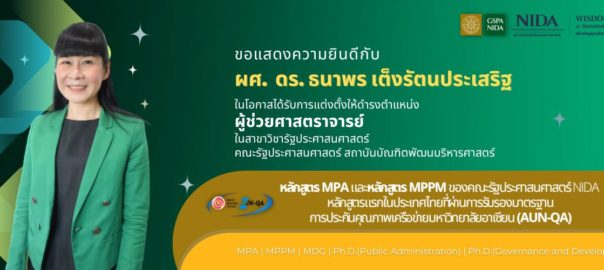 ขอแสดงความยินดี ผศ. ดร.ธนาพร เต็งรัตนประเสริฐ