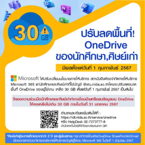 ปรับลดขนาดพื้นที่ OneDrive นักศึกษาและศิษย์เก่า 30 GB