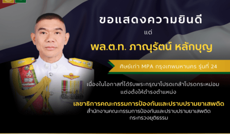 ขอแสดงความยินดีแด่ พล.ต.ท. ภาณุรัตน์ หลักบุญ ศิษย์เก่า คณะรัฐประศาสนศาสตร์ หลักสูตร MPA กรุงเทพมหานคร รุ่นที่ 24 เนื่องในโอกาสที่ได้รับพระกรุณาโปรดเกล้าโปรดกระหม่อมแต่งตั้งให้ดำรงตำแหน่ง เลขาธิการคณะกรรมการป้องกันและปราบปรามยาเสพติด สำนักงานคณะกรรมการป้องกันและปราบปรามยาเสพติด กระทรวงยุติธรรม