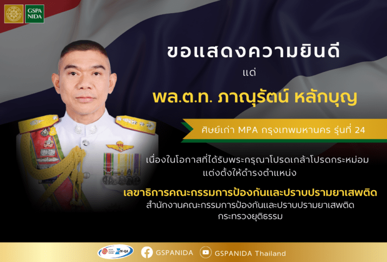 ขอแสดงความยินดีแด่ พล.ต.ท. ภาณุรัตน์ หลักบุญ ศิษย์เก่า คณะรัฐประศาสนศาสตร์ หลักสูตร MPA กรุงเทพมหานคร รุ่นที่ 24 เนื่องในโอกาสที่ได้รับพระกรุณาโปรดเกล้าโปรดกระหม่อมแต่งตั้งให้ดำรงตำแหน่ง เลขาธิการคณะกรรมการป้องกันและปราบปรามยาเสพติด สำนักงานคณะกรรมการป้องกันและปราบปรามยาเสพติด กระทรวงยุติธรรม