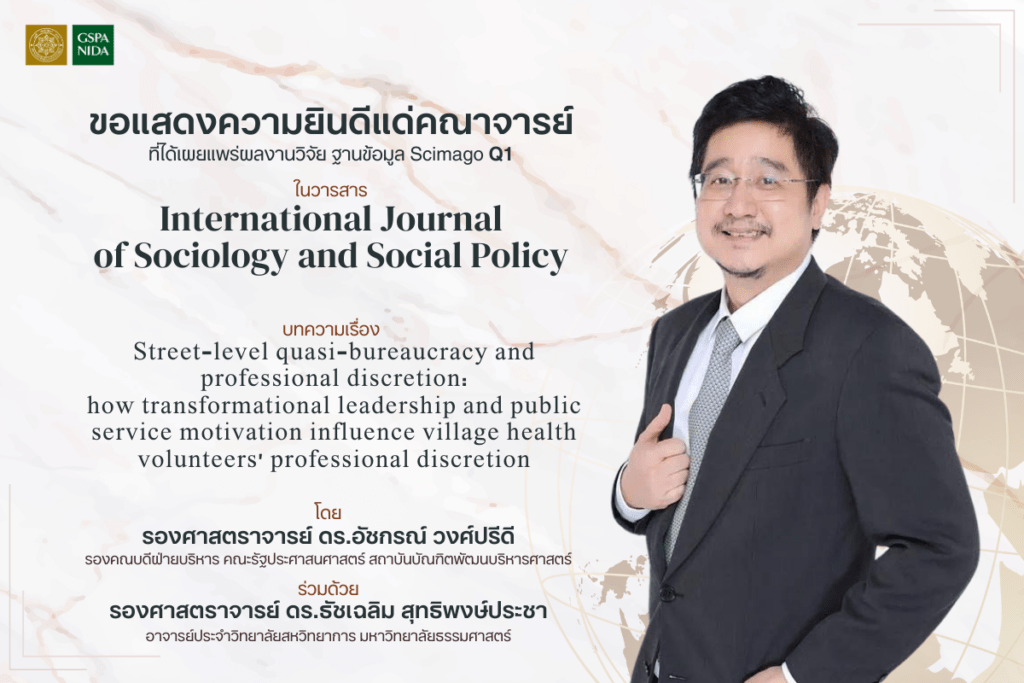 ขอแสดงความยินดีแด่ รองศาสตราจารย์ ดร.อัชกรณ์ วงศ์ปรีดี รองคณบดีฝ่ายบริหาร คณะรัฐประศาสนศาสตร์ สถาบันบัณฑิตพัฒนบริหารศาสตร์ และ รองศาสตราจารย์ ดร.ธัชเฉลิม สุทธิพงษ์ประชา อาจารย์ประจำวิทยาลัยสหวิทยาการ มหาวิทยาลัยธรรมศาสตร์