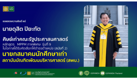 ขอแสดงความยินดี แด่ นายดุสิต ปิยะทัต ศิษย์เก่าหลักสูตร MPPM ภาคพิเศษ รุ่นที่ 9 ในโอกาสได้รับคัดเลือกให้ดำรงตำแหน่ง (สมัยที่ 2) “นายกสมาคมนักศึกษาเก่า สถาบันบัณฑิตพัฒนบริหารศาสตร์ (สพบ.​)”