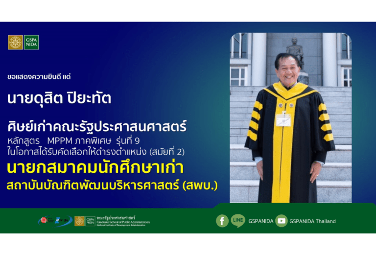 ขอแสดงความยินดี แด่ นายดุสิต ปิยะทัต ศิษย์เก่าหลักสูตร MPPM ภาคพิเศษ รุ่นที่ 9 ในโอกาสได้รับคัดเลือกให้ดำรงตำแหน่ง (สมัยที่ 2) “นายกสมาคมนักศึกษาเก่า สถาบันบัณฑิตพัฒนบริหารศาสตร์ (สพบ.​)”