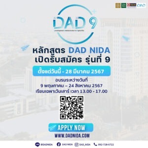 หลักสูตร DAD NIDA เปิดรับสมัคร รุ่นที่ 9 ตั้งแต่วันนี้ – 28 มีนาคม 2567