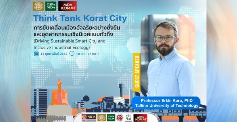 Think Tank Korat City “การขับเคลื่อนเมืองอัจฉริยะอย่างยั่งยืนและอุตสาหกรรมเชิงนิเวศแบบทั่วถึง” “Driving Sustainable Smart City and Inclusive Industrial Ecology”