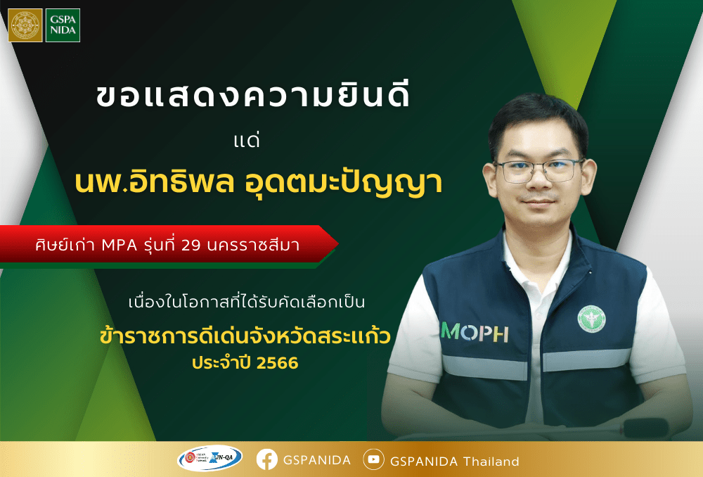 ขอแสดงความยินดี แด่ นพ.อิทธิพล อุดตมะปัญญา ศิษย์เก่าหลักสูตร MPA ภาคพิเศษ รุ่นที่ 29 ในโอกาสได้รับคัดเลือกเป็นข้าราชการดีเด่นจังหวัดสระแก้วประจำปี 2566