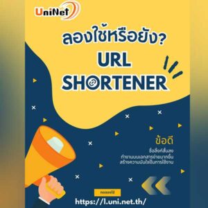 สำนักงานปลัดกระทรวงการอุดมศึกษาวิทยาศาสตร์ วิจัยและนวัตกรรม เชิญทดลองใช้งานระบบ UniNet Shorten URL ระบบย่อลิงก์สำหรับหน่วยงานการศึกษา