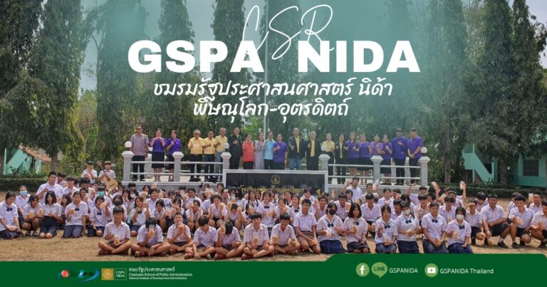 กิจกรรม CSR ชมรมรัฐประศาสนศาสตร์ นิด้าพิษณุโลก-อุตรดิตถ์