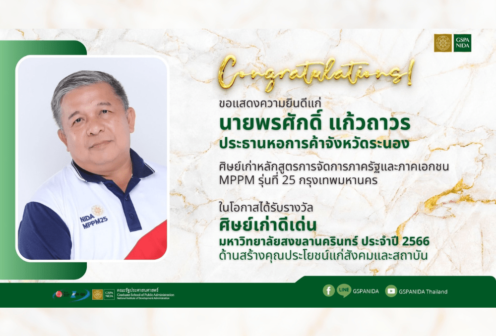 ขอแสดงความยินดีแก่ นายพรศักดิ์ แก้วถาวร ประธานหอการค้าจังหวัดระนอง ศิษย์เก่าหลักสูตรการจัดการภาครัฐและภาคเอกชน MPPM รุ่นที่ 25 กรุงเทพมหานคร ในโอกาสได้รับรางวัล “ศิษย์เก่าดีเด่น ” มหาวิทยาลัยสงขลานครินทร์ ประจำปี 2566 ด้านสร้างคุณประโยชน์แก่สังคมและสถาบัน