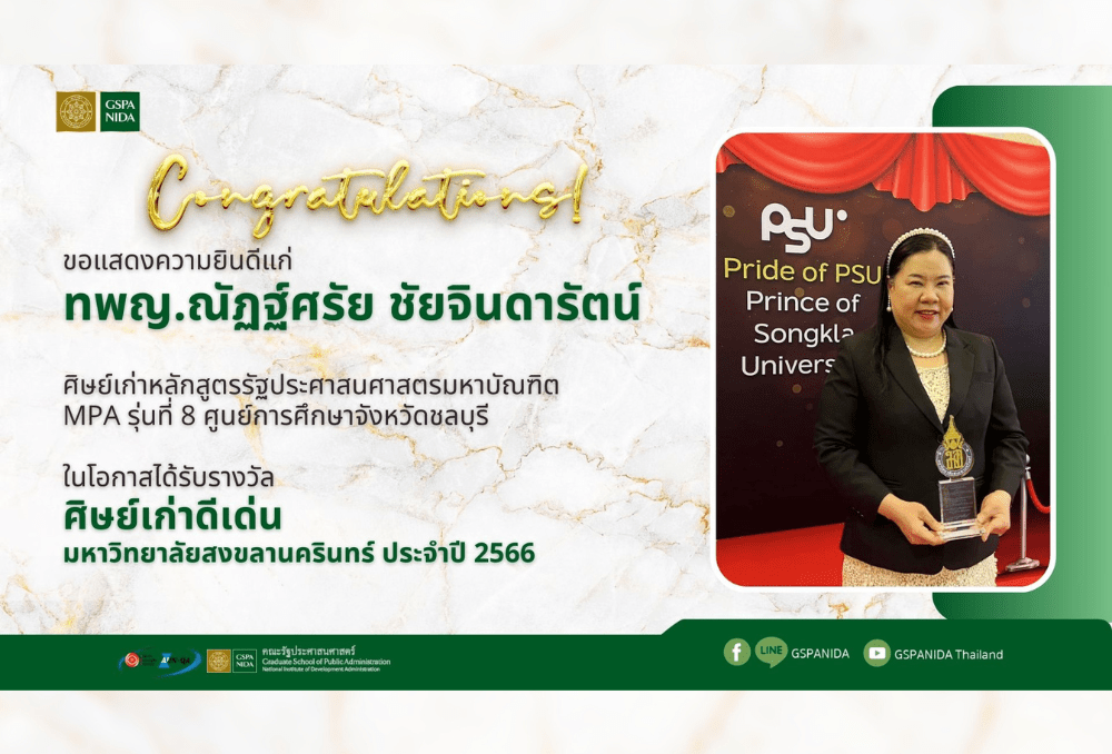 ขอแสดงความยินดีแก่ ทพญ.ณัฏฐ์ศรัย ชัยจินดารัตน์ ศิษย์เก่าหลักสูตร MPA ภาคพิเศษ ชลบุรี รุ่นที่ 8 เนื่องในโอกาสได้รับรางวัล ศิษย์เก่าดีเด่น ประจำปี 2566 จากมหาวิทยาลัยสงขลานครินทร์
