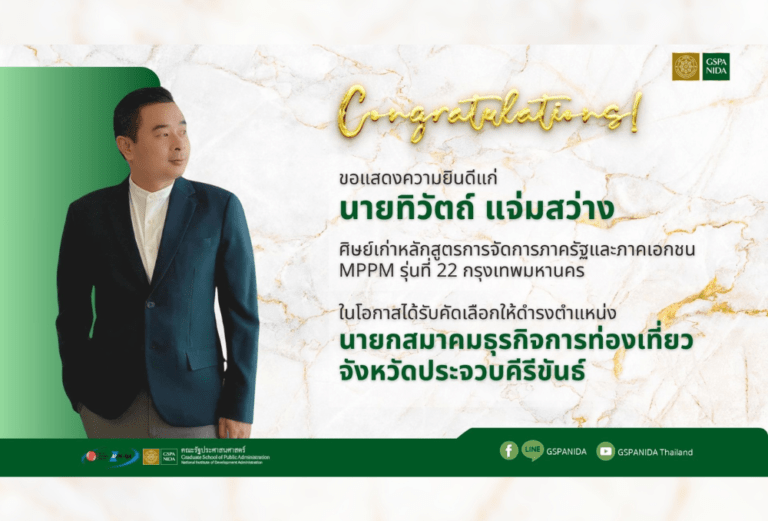 ขอแสดงความยินดีแก่ นายทิวัตถ์ แจ่มสว่าง ศิษย์เก่าหลักสูตร MPPM ภาคพิเศษ กรุงเทพ ฯ รุ่นที่ 22 เนื่องในโอกาสได้รับคัดเลือกให้ดำรงตำแหน่ง “นายกสมาคมธุรกิจการท่องเที่ยวจังหวัดประจวบคีรีขันธ์”