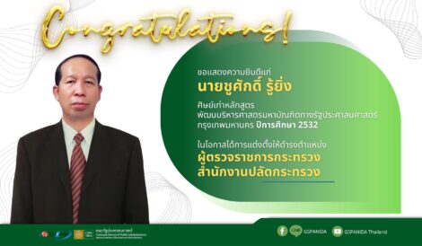 ขอแสดงความยินดี แก่ นายชูศักดิ์ รู้ยิ่ง ศิษย์เก่าหลักสูตรพัฒนบริหารศาสตรมหาบัณฑิตทางรัฐประศาสนศาสตร์ กรุงเทพมหานคร ปีการศึกษา 2532 ในโอกาสได้การแต่งตั้งให้ดำรงตำแหน่ง “ผู้ตรวจราชการกระทรวง สำนักงานปลัดกระทรวง”