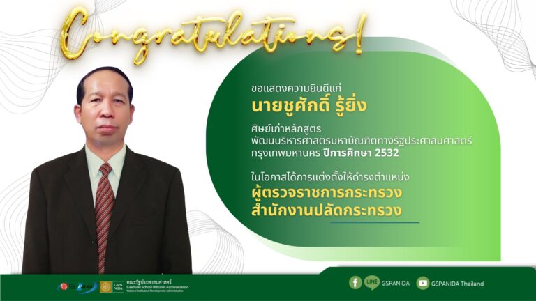 ขอแสดงความยินดี แก่ นายชูศักดิ์ รู้ยิ่ง ศิษย์เก่าหลักสูตรพัฒนบริหารศาสตรมหาบัณฑิตทางรัฐประศาสนศาสตร์ กรุงเทพมหานคร ปีการศึกษา 2532 ในโอกาสได้การแต่งตั้งให้ดำรงตำแหน่ง “ผู้ตรวจราชการกระทรวง สำนักงานปลัดกระทรวง”