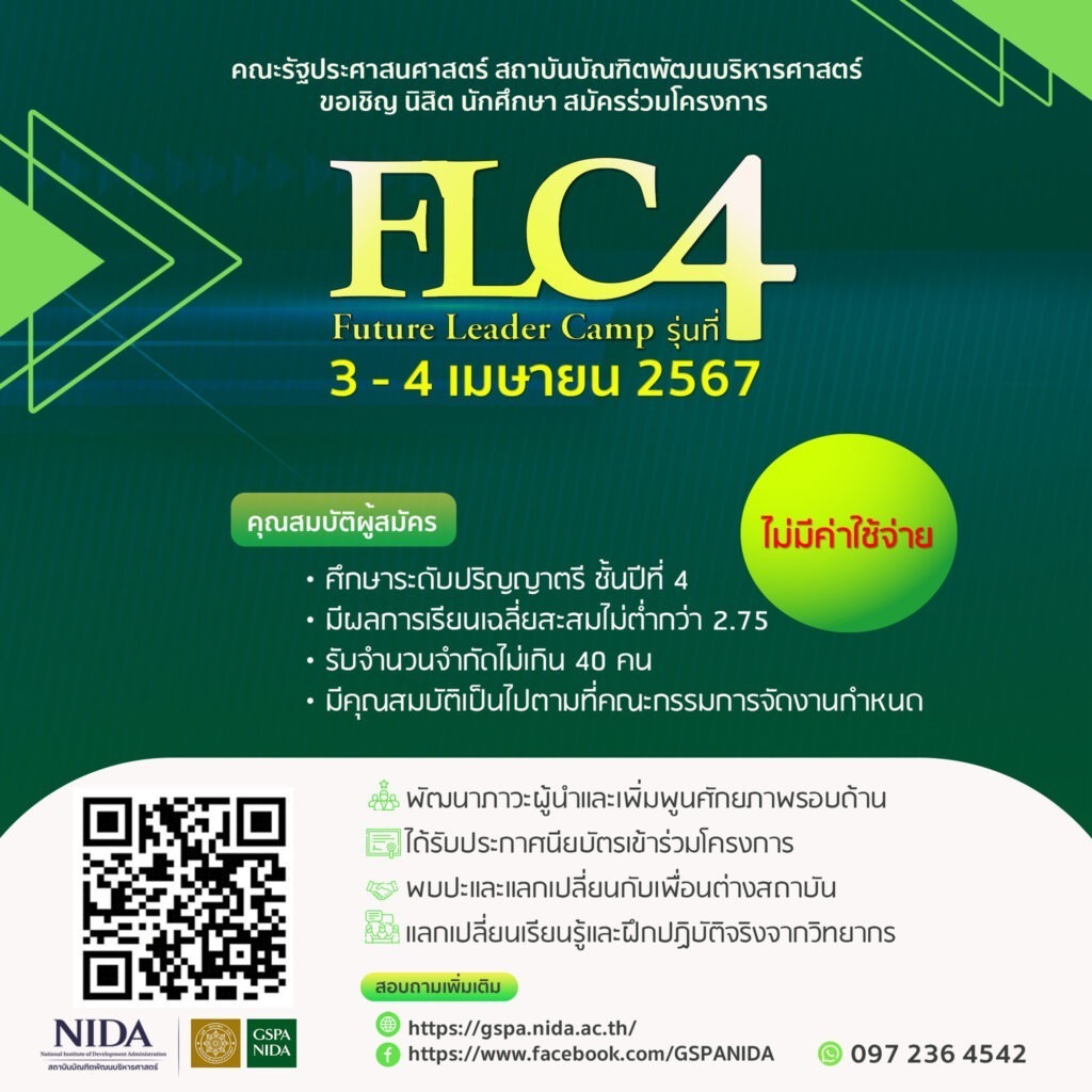 FLC คณะรัฐประศาสนศาสตร์ สถาบันบัณฑิตพัฒนบริหารศาสตร์