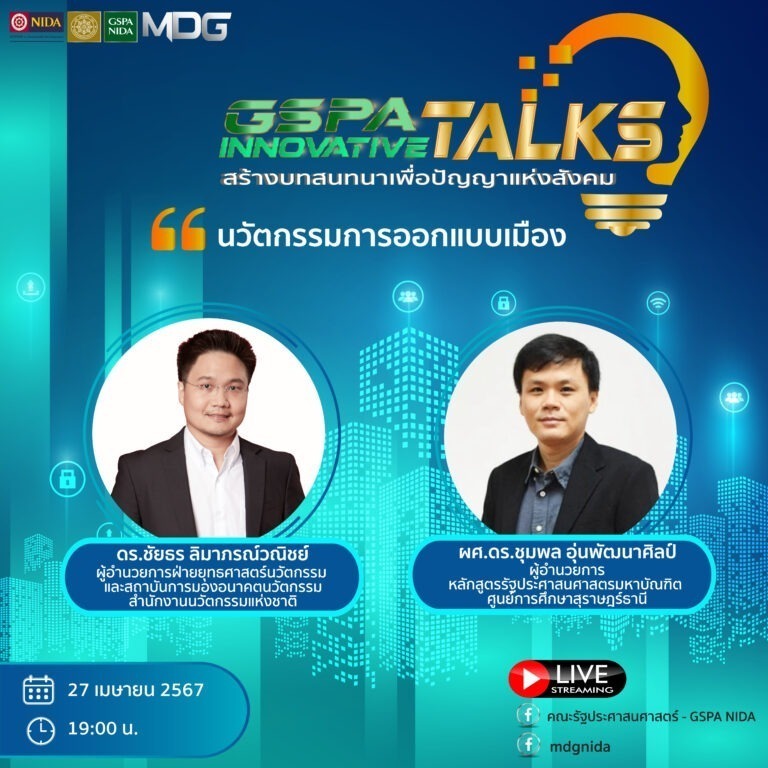 MDG GSPA นิด้า เชิญเข้าร่วม GSPA INNOVATIVE TALKS <b>“นวัตกรรมการออกแบบเมือง”</b>